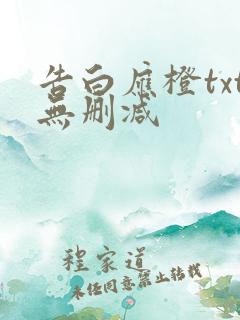 告白应橙txt无删减