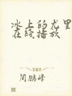 冰上的尤里动漫在线播放