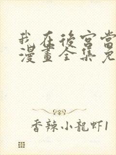 我在后宫当大佬漫画全集免费