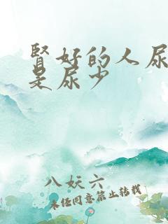 肾好的人尿多还是尿少