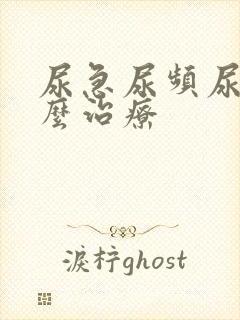 尿急尿频尿疼怎么治疗