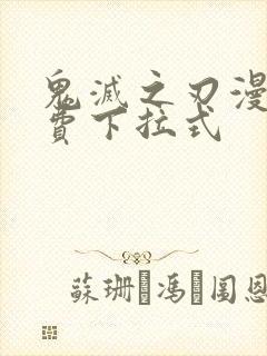 鬼灭之刃漫画免费下拉式