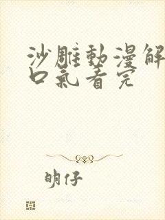 沙雕动漫解说一口气看完