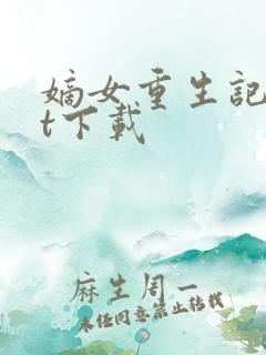 嫡女重生记txt下载