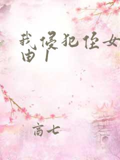 我侵犯侄女的理由 1