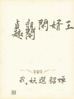 贞观闲婿王昊笔趣阁