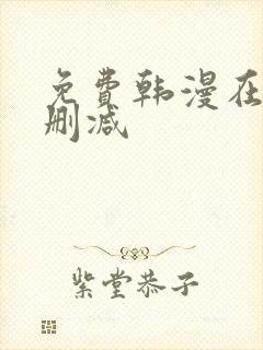 免费韩漫在线无删减