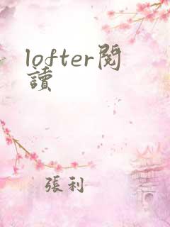 lofter阅读