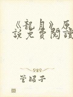 《龙月》原著小说免费阅读