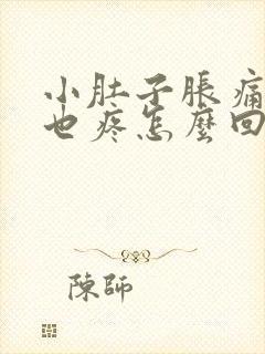 小肚子胀痛睾丸也疼怎么回事