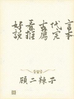 好看古代言情小说推荐完本