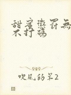 甜蜜惩罚无删减不打码