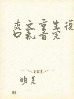 爽文重生复仇一口气看完