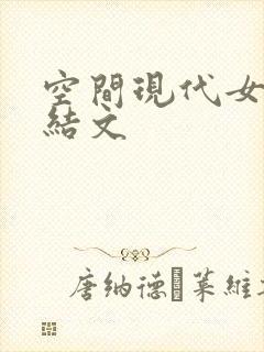 空间现代女主完结文