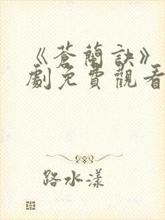 《苍兰诀》电视剧免费观看完整版