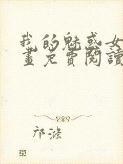 我的魅惑女友漫画免费阅读全集