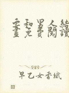 要和男人结婚漫画免费阅读