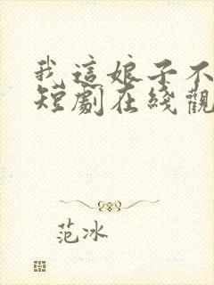 我这娘子不对劲短剧在线观看