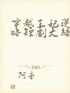 穿越王妃逆袭攻略短剧大结局