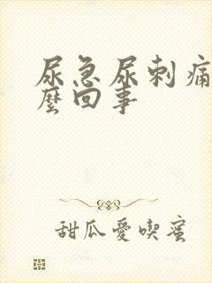 尿急尿刺痛是怎么回事