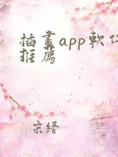 插画app软件推荐