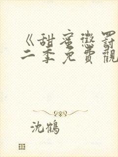 《甜蜜惩罚》第二季免费观看全集