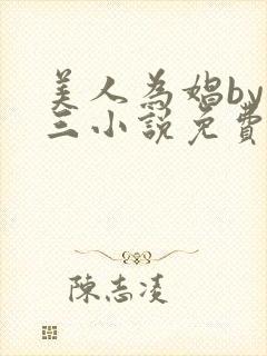 美人为娼by罗三小说免费阅读