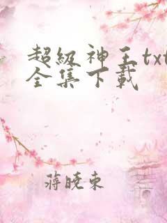 超级神王txt全集下载