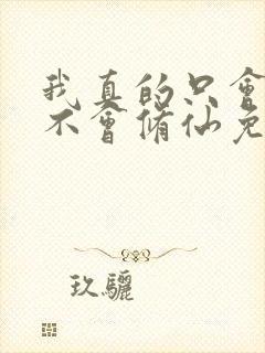 我真的只会砍树不会修仙免费