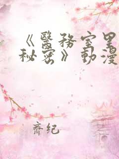 《医务室里的小秘密》动漫第一季免费