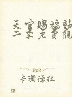 天官赐福动漫第二季免费观看完整版