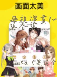 母亲漫画1~6集全集：结局+番外