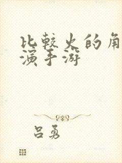 比较火的角色扮演手游