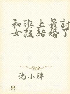 和班上最讨厌的女孩结婚了