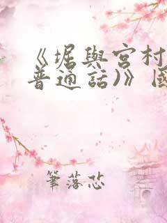 《堀与宫村二(普通话)》国语版