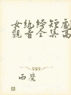 女纨绔短剧免费观看全集高清在线