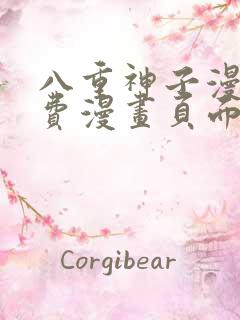 八重神子漫画免费漫画页面在线看漫