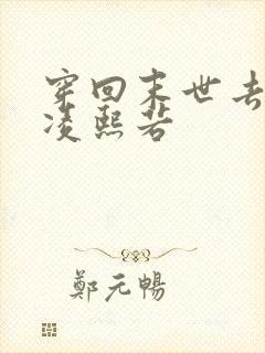 穿回末世去修真凌熙若