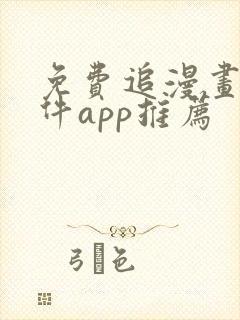 免费追漫画的软件app推荐