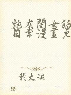 炮灰闺女的生存日常漫画免费下拉式