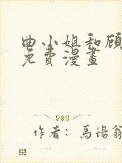 曲小姐和顾小姐免费漫画