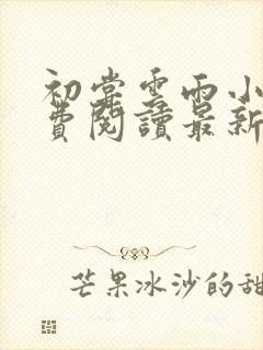 初尝云雨小说免费阅读最新章节