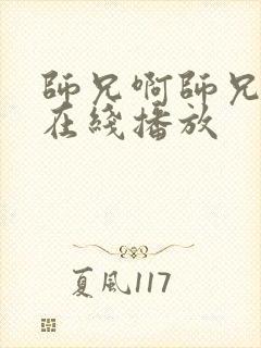 师兄啊师兄高清在线播放