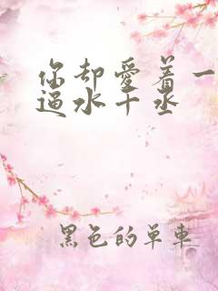 你却爱着一个傻逼水千丞