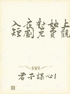 入夜对她上瘾 短剧免费观看