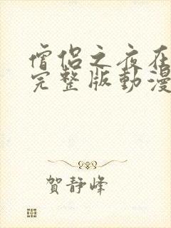 僧侣之夜在线看完整版动漫免费