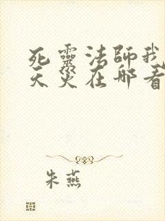 死灵法师我即是天灾在哪看