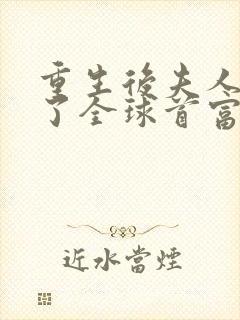 重生后夫人她成了全球首富