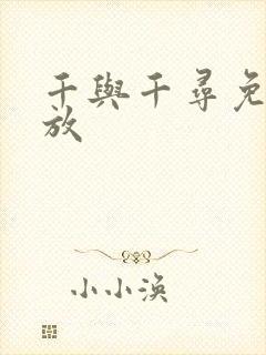 千与千寻免费播放