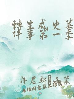 转生成史莱姆这件事第一季